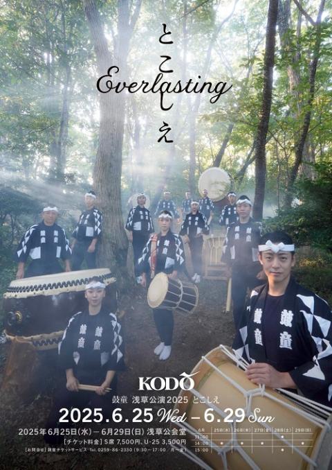 鼓童 浅草公演 2025「とこしえ」～Everlasting～