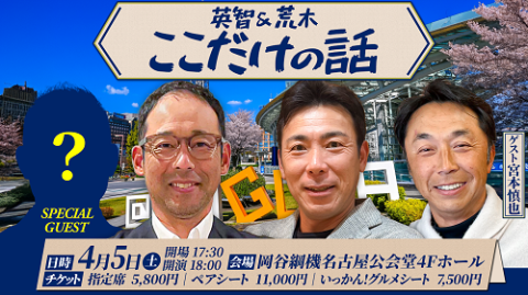 野球いっかん！presents　英智＆荒木「ここだけの話」
