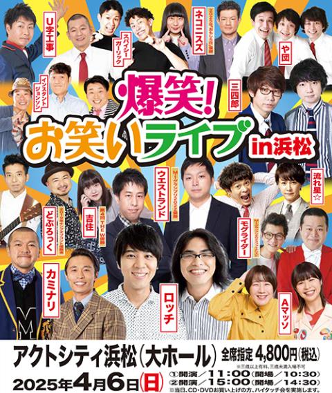 漫才サミットin浜松 漫才サミット@浜松市 | サンドウィッチマン 伊達みきお