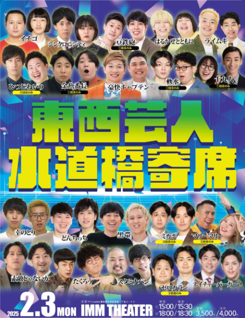 東西芸人水道橋寄席(トウザイゲイニンスイドウバシヨセ) | チケット