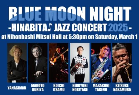 コンサート 2025JAMNIGHT BLUE MOON NIGHT -HINABITA♪ JAZZ CONCERT 2025-(ブルームーンナイト
