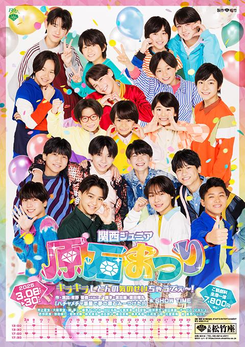 関西ジュニア原石まつり キラキラしとんの気のせいちゃうでぇ～!
