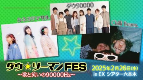 ダウ☆ツーマンFES~歌と笑いの90000Hz~(ダウツーマンフェスウタトワ ダウ☆ツーマンFES~歌と笑いの90000Hz~(ダウツーマンフェスウタトワ