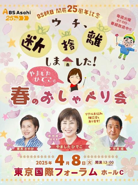 BS朝日開局25周年記念 「ウチ、“断捨離”しました！」 やました