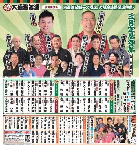 大須演芸場 3月定席寄席(オオスエンゲイジョウサンガツジョウセキヨセ