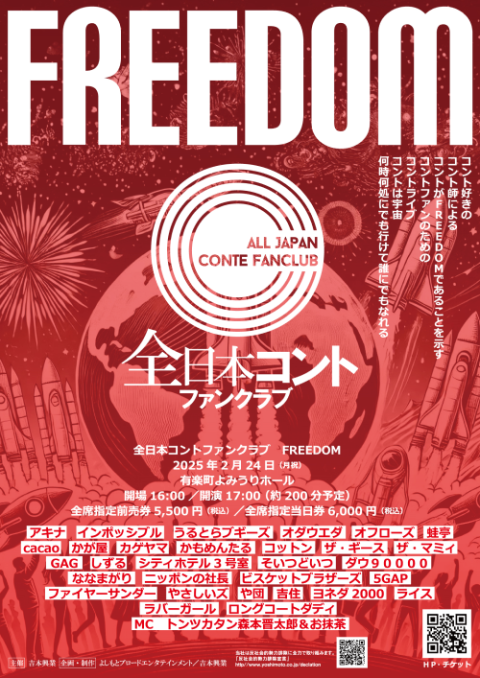 全日本コントファンクラブ FREEDOM連動くじ | FANY Chance