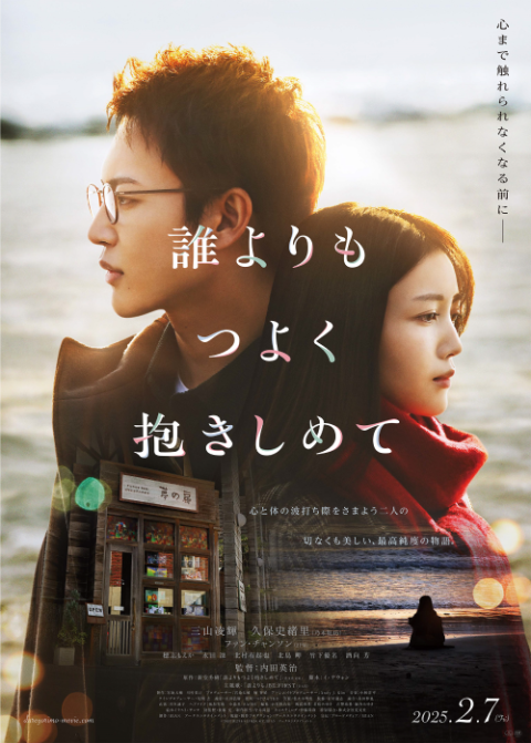 『誰よりもつよく抱きしめて』上映記念舞台挨拶