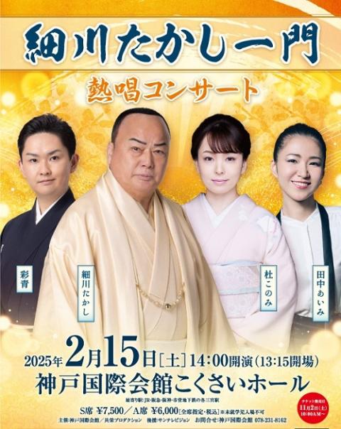 細川たかし一門 熱唱コンサート(ホソカワタカシイチモンネッショウ