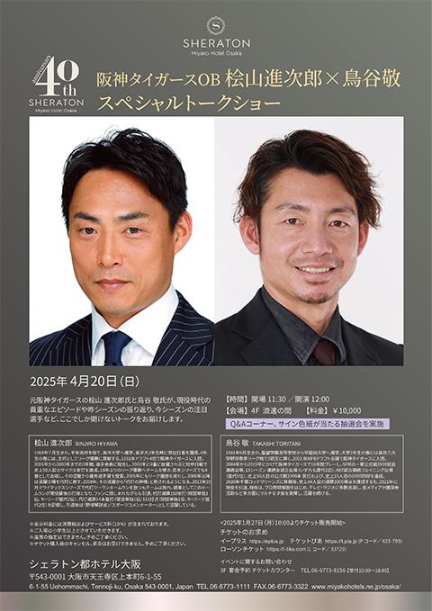 阪神タイガースOB 桧山進次郎×鳥谷敬 スペシャルトークショー