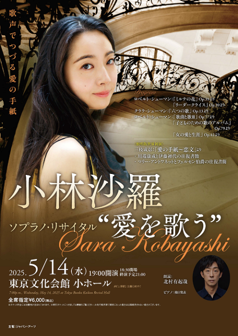 小林沙羅 ソプラノ・リサイタル“愛を歌う” | チケットぴあ[クラシック