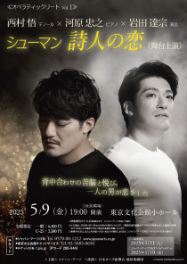 西村悟(テノール) × 河原忠之(ピアノ) × 岩田達宗(演出)　シューマン 詩人の恋