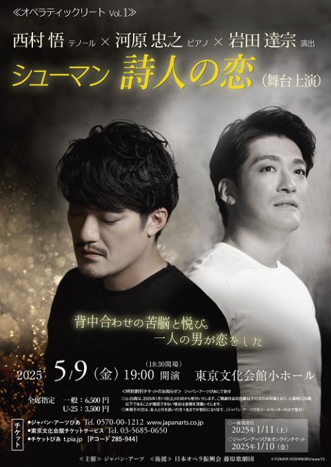 西村悟(テノール) × 河原忠之(ピアノ) × 岩田達宗(演出)　シューマン 詩人の恋