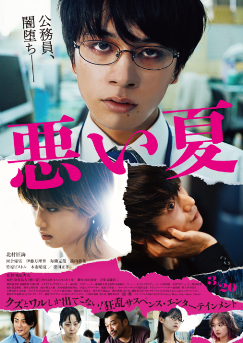 映画『悪い夏』舞台挨拶 | チケットぴあ[映画 舞台挨拶の 映画『悪い夏』舞台挨拶 | チケットぴあ[映画 舞台挨拶の