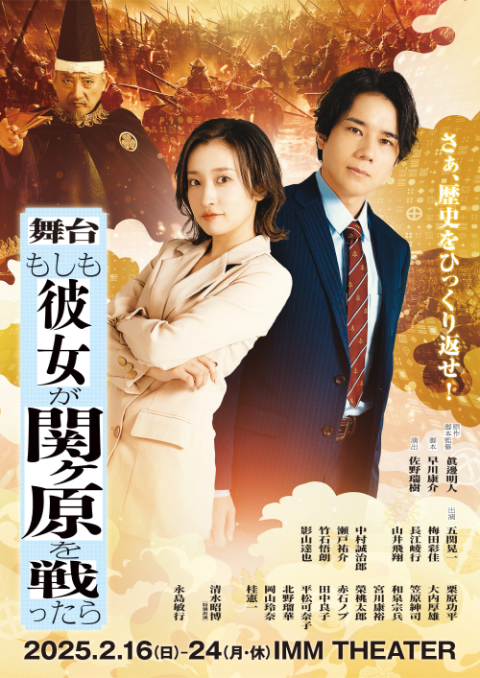 舞台『もしも彼女が関ヶ原を戦ったら』