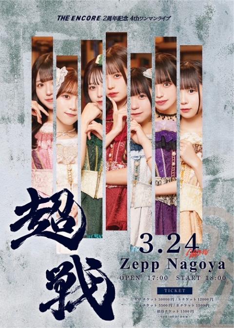 THE ENCORE(アンコール) | チケットぴあ[音楽 J-POP・ROCKのチケット