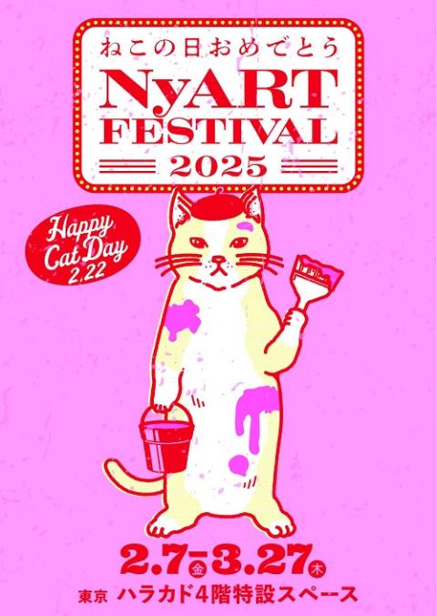 ねこの日おめでとう　ＮｙＡＲＴ　ＦＥＳＴＩＶＡＬ　２０２５
