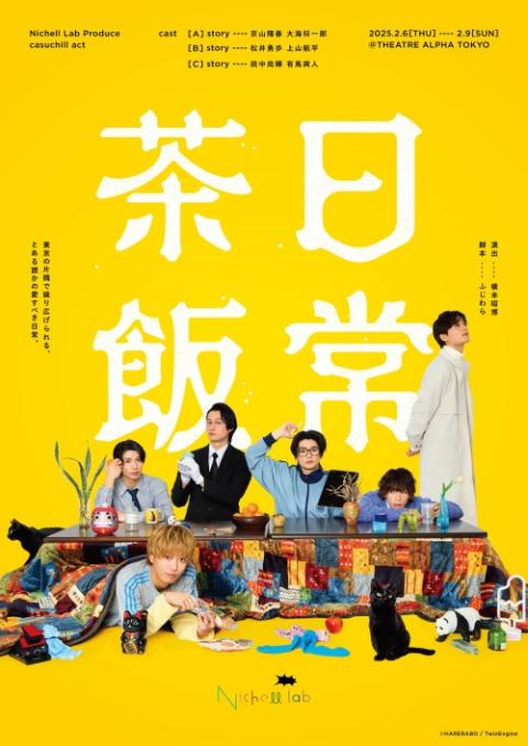 サークルオブザ・デッド　茶飯 Nichell Lab Produce カジュチルアクト『日常茶飯』(ニッチェルラボ