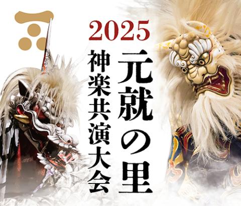 2025 元就の里神楽共演大会(モトナリノサトカグラキョウエン