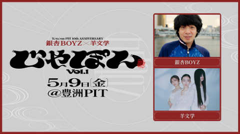 銀杏BOYZ／羊文学(ギンナンボーイズヒツジブンガク) | チケットぴあ
