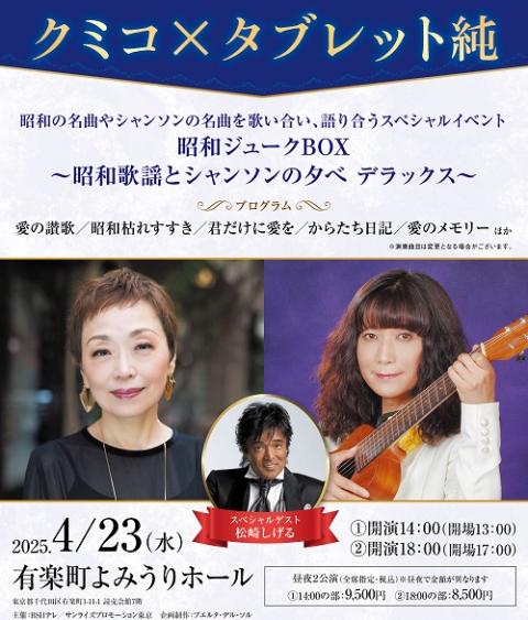 ☆music☆ 他の方はご購入できません☆ クミコ×タブレット純 昭和ジュークBOX～昭和歌謡とシャンソンの夕べ