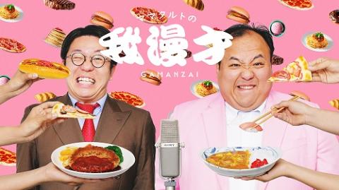 【リバイバル配信】ママタルトの我漫才－ＧＡＭＡＮＺＡＩ－