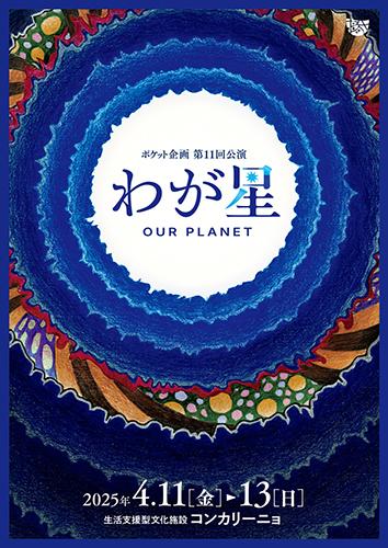 ポケット企画「わが星」(ポケットキカクワガホシ) | チケットぴあ[演劇