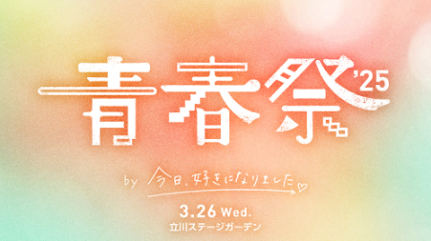 青春祭2025 by 今日、好きになりました。(セイシュンマツリバイ