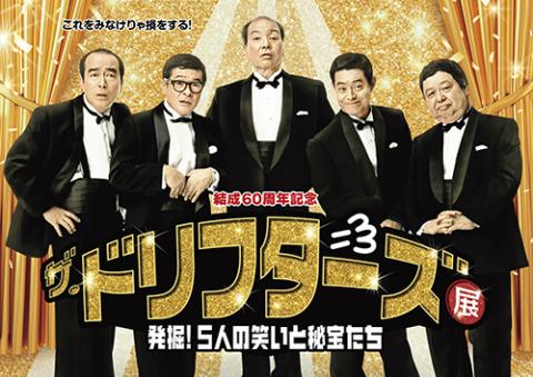 結成60周年記念 ザ・ドリフターズ展 ～発掘！5人の笑いと秘宝たち