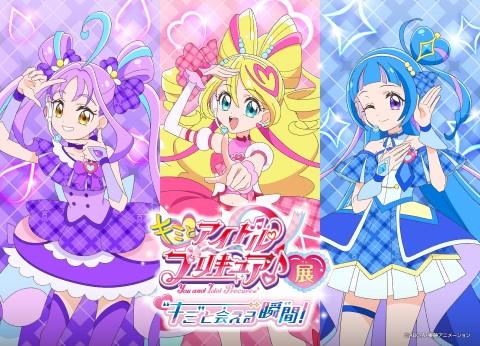 キミとアイドルプリキュア♪展～”キミ”と会える瞬間（とき