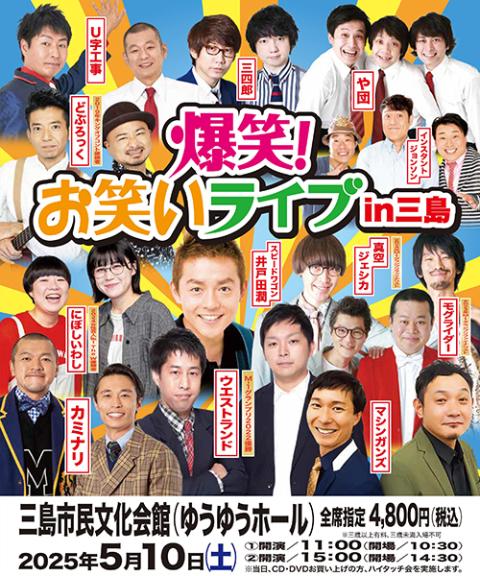 爆笑！お笑いライブ in 三島(バクショウオワライライブイン