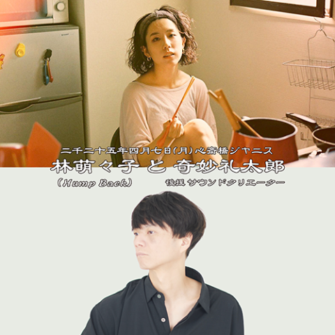 林萌々子（Hump Back）と奇妙礼太郎 supported by サウンド