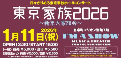 日々かりめろホール単独コンサート「東京家族２０２６」