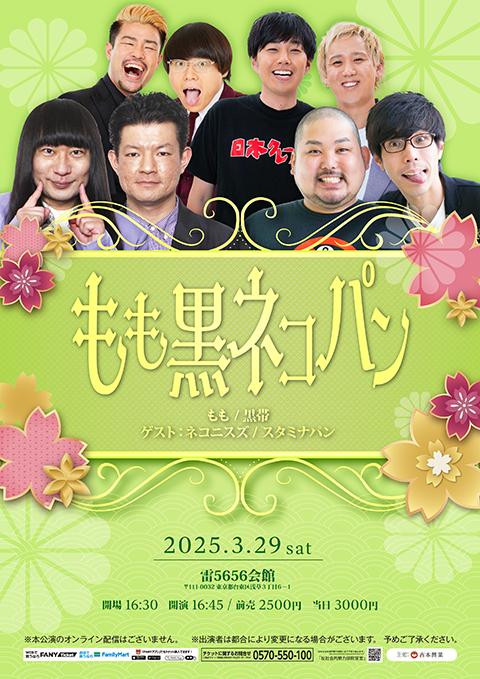 もも黒ネコパン(モモクロネコパンヨシモト) | チケットぴあ[演劇 寄席