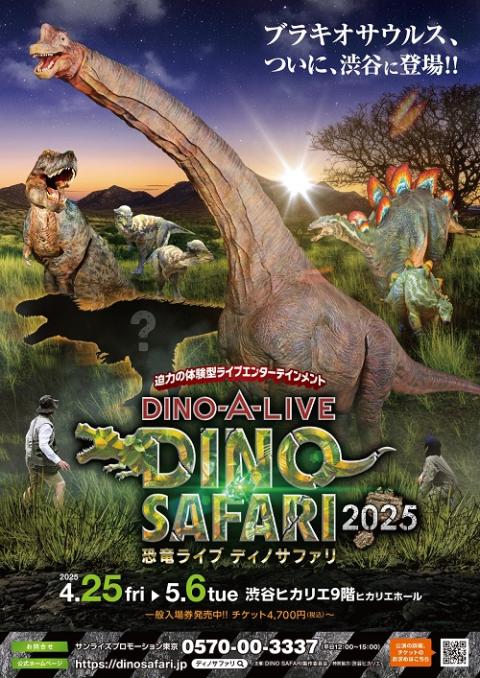 ＤＩＮＯ－Ａ－ＬＩＶＥ　ＤＩＮＯ　ＳＡＦＡＲＩ　２０２５