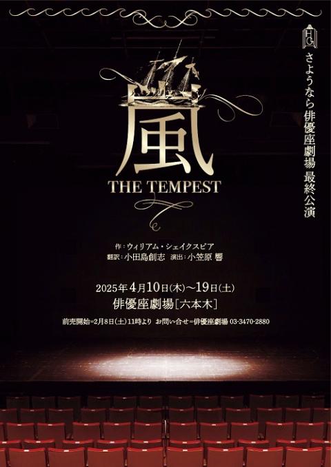 さようなら俳優座劇場 最終公演「嵐 THE TEMPEST 