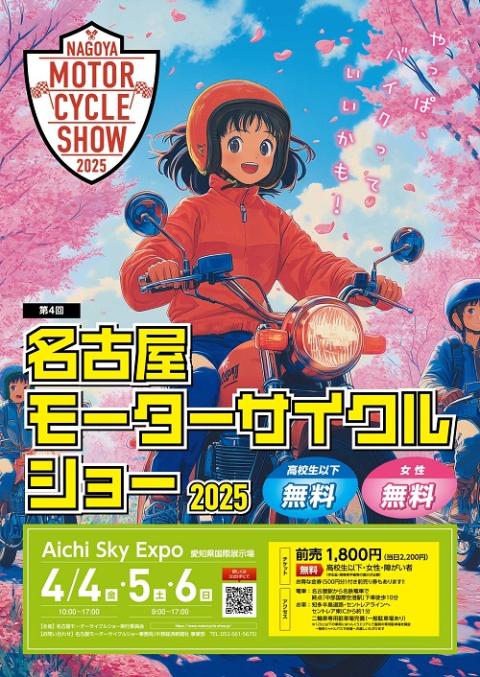 名古屋モーターサイクルショー2025
