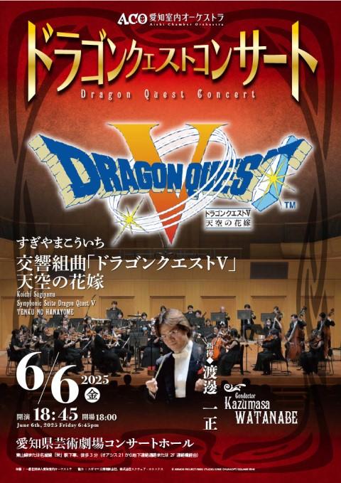 ドラゴンクエストコンサート | チケットぴあ[クラシック
