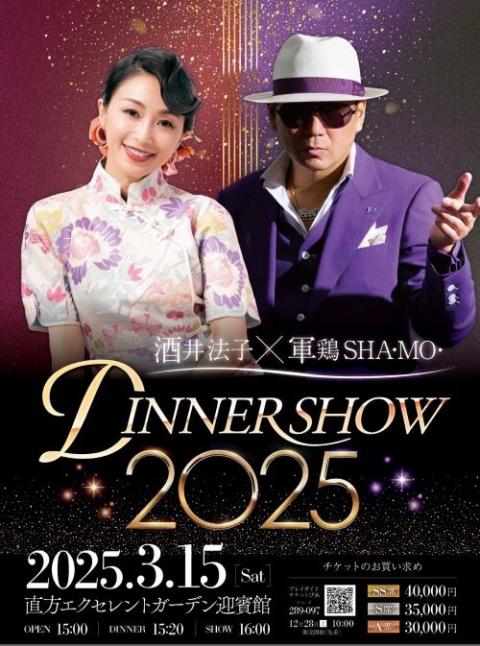 酒井法子×軍鶏SHA・MO・ DINNER SHOW 2025(サカイ