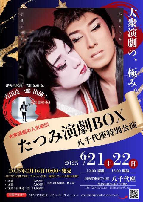 たつみ演劇BOX 八千代座特別公演(タツミエンゲキボックス