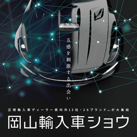 岡山輸入車ショウ 2025(オカヤマユニュウシャショウ) | チケット
