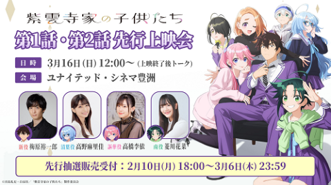 TVアニメ『紫雲寺家の子供たち』第1話・第2話先行上映会