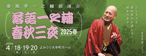 落語一之輔／春秋三夜 2025春」 | チケットぴあ[演劇 寄席・お笑いの