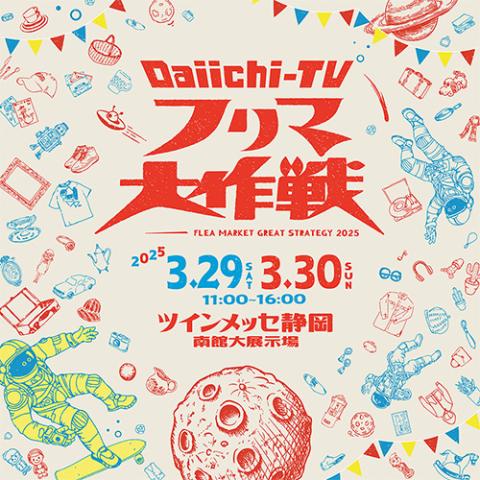 Daiichi－TV フリマ大作戦(ダイイチテレビフリマダイサクセン