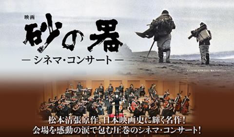 映画『砂の器』 シネマ・コンサート 2025 | チケットぴあ[チケット
