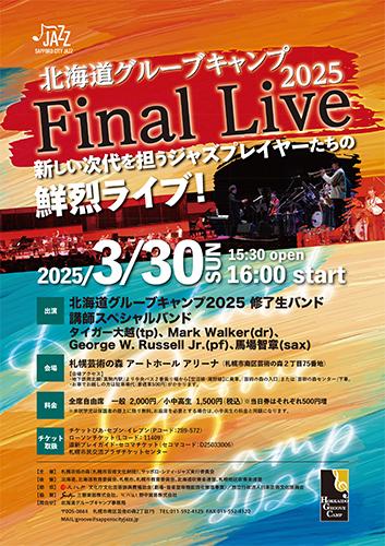 北海道グルーブキャンプ2025ファイナルライブ(ホッカイドウ