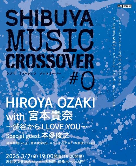 SHIBUYA MUSIC CROSSOVER ＃0(シブヤ