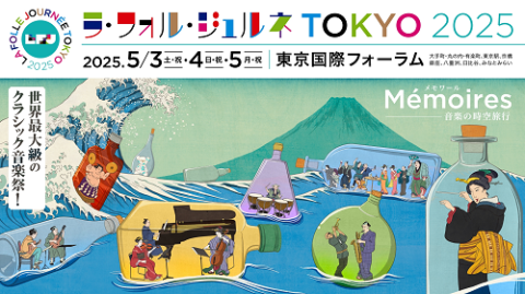 ラ・フォル・ジュルネ TOKYO 2025「メモワール ― 音楽の時空旅行」