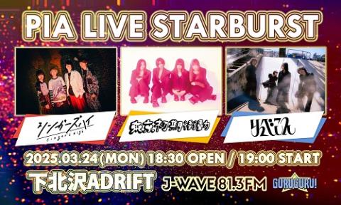 ＰＩＡ　ＬＩＶＥ　ＳＴＡＲＢＵＲＳＴ
