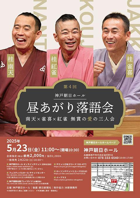 第4回 神戸朝日ホール 昼あがり落語会 ～南天×雀喜×紅雀 無賞の愛の三