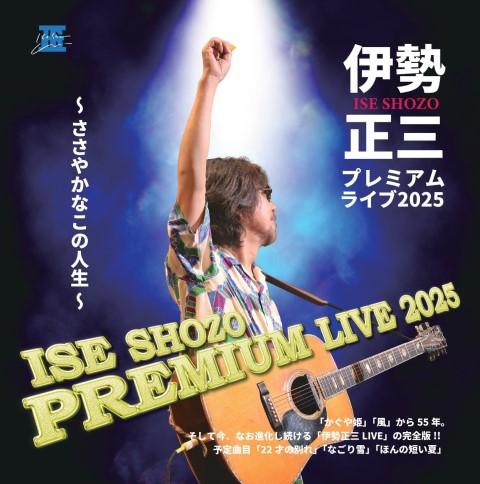 伊勢正三(イセショウゾウ) | チケットぴあ[音楽 J-POP・ROCKのチケット